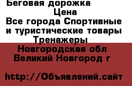 Беговая дорожка Royal Fitness RF-1 › Цена ­ 22 490 - Все города Спортивные и туристические товары » Тренажеры   . Новгородская обл.,Великий Новгород г.